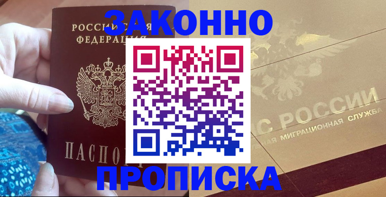 прописка в Салехарде
